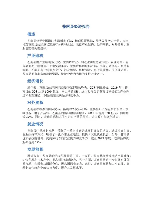 苍南县经济报告