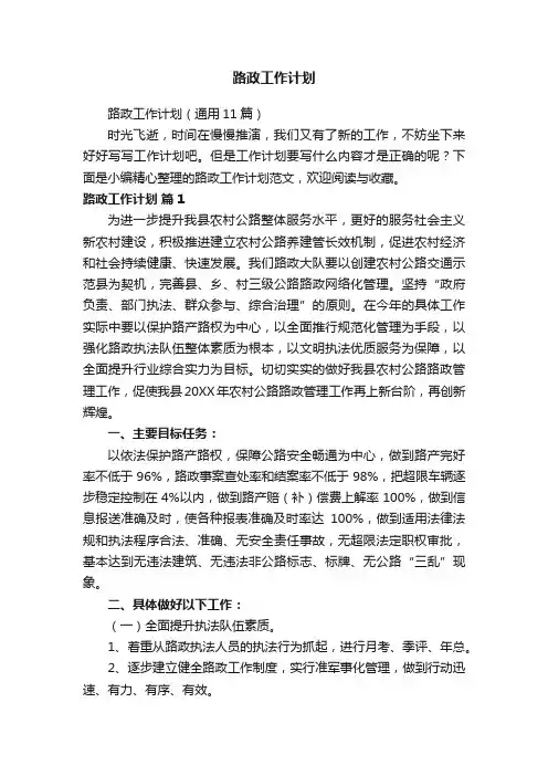 路政工作计划（通用11篇）