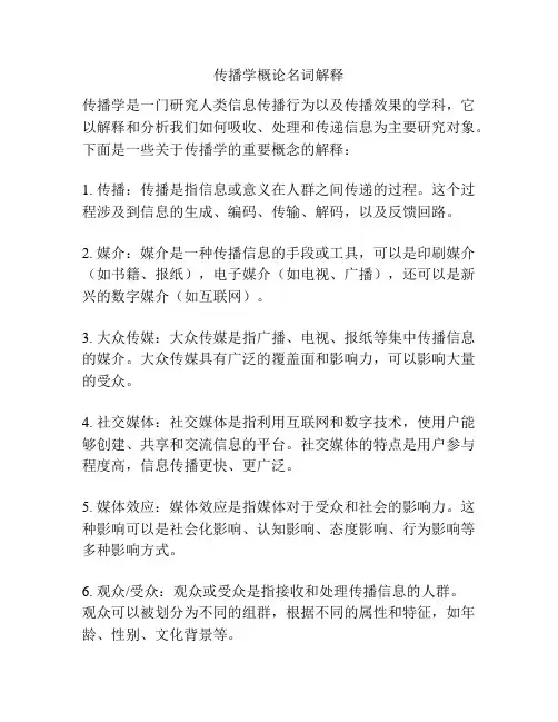 传播学概论名词解释