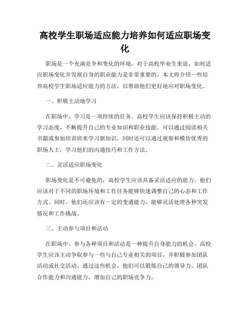 高校学生职场适应能力培养如何适应职场变化