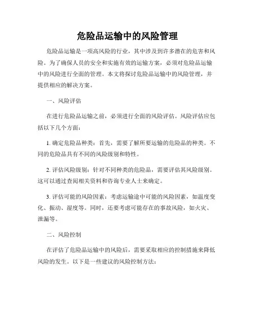 危险品运输中的风险管理