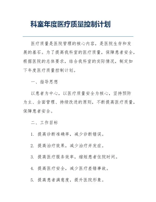 科室年度医疗质量控制计划