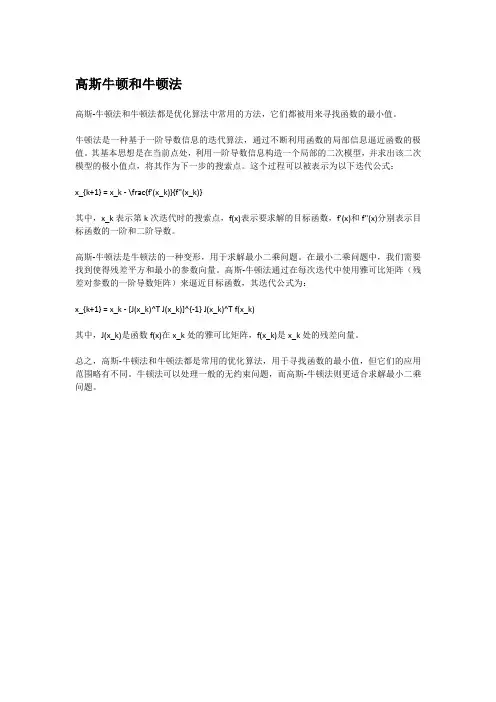 高斯牛顿和牛顿法