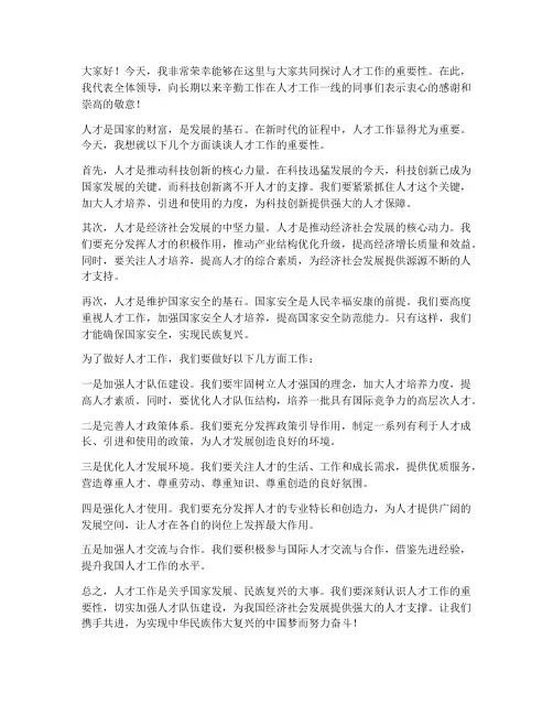 人才工作领导发言稿