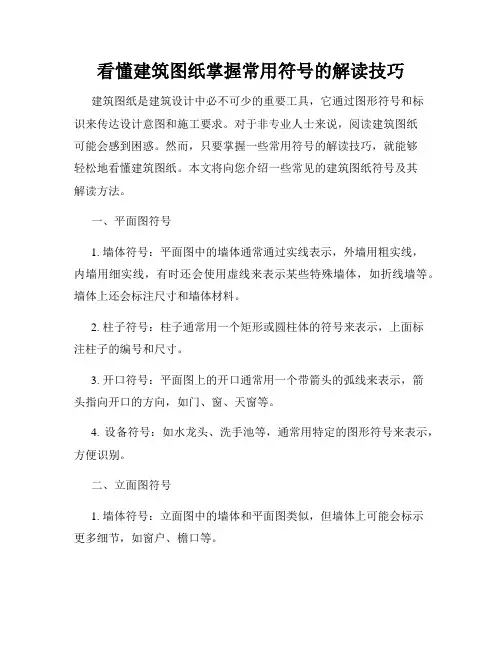 看懂建筑图纸掌握常用符号的解读技巧