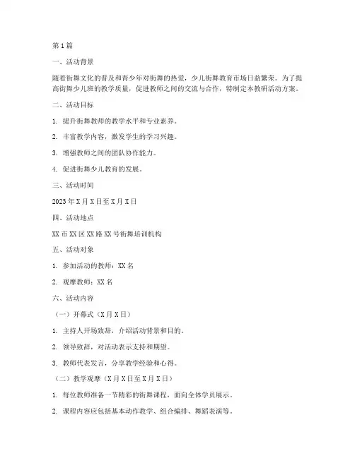 街舞少儿班教研活动方案(3篇)