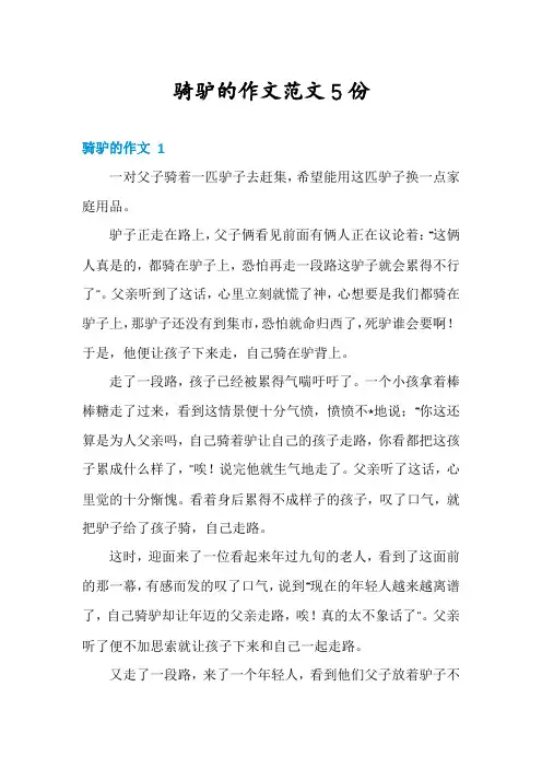骑驴的作文范文5份