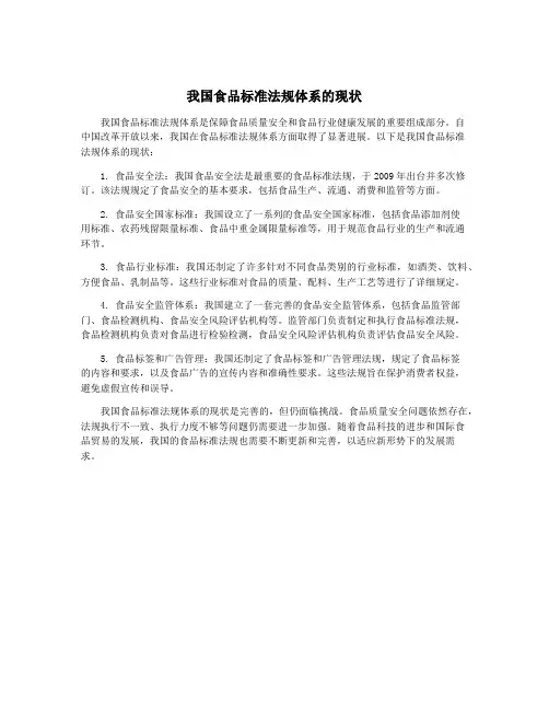 我国食品标准法规体系的现状