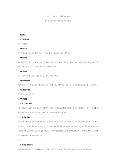 化工仪表维修工国家职业标准(全)