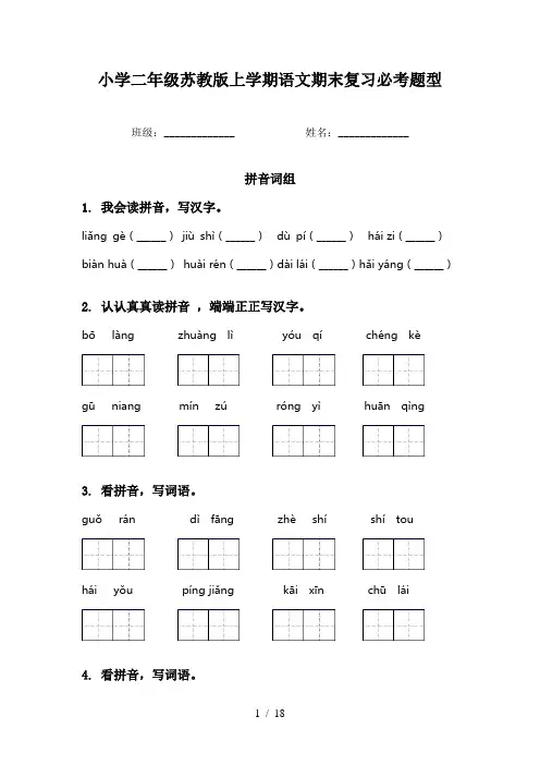 小学二年级苏教版上学期语文期末复习必考题型