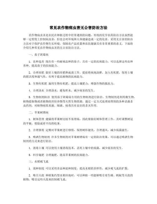 常见农作物病虫害无公害防治方法