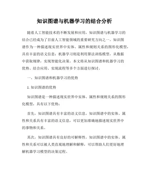 知识图谱与机器学习的结合分析