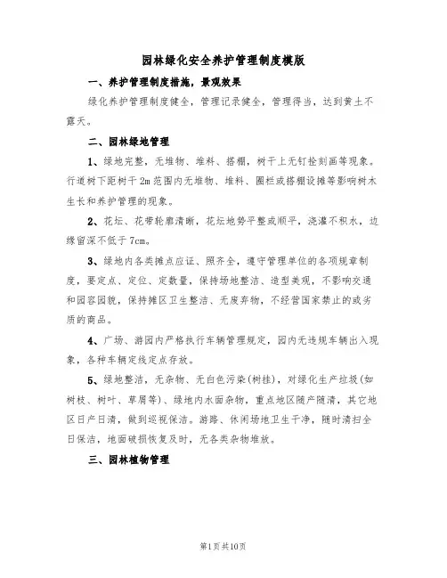 园林绿化安全养护管理制度模版(3篇)