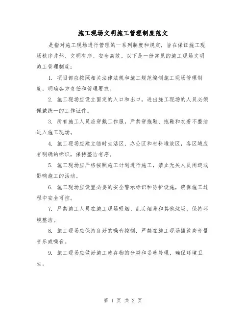 施工现场文明施工管理制度范文(二篇)