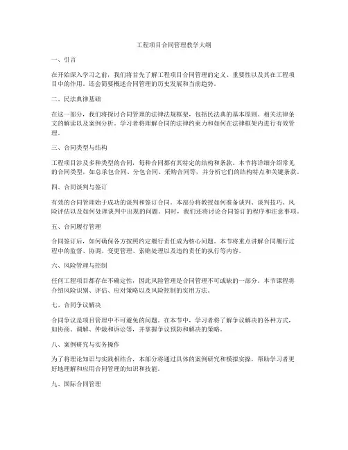 工程项目合同管理教学大纲