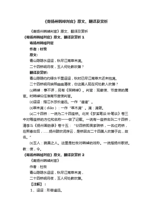 《寄扬州韩绰判官》原文、翻译及赏析