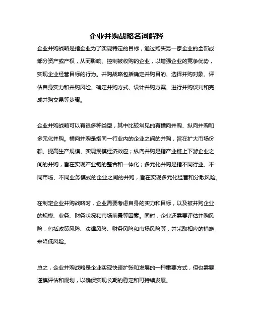 企业并购战略名词解释