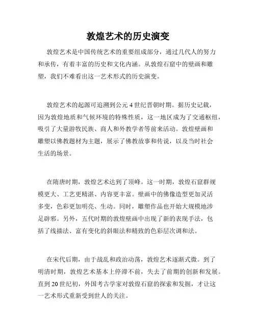 敦煌艺术的历史演变