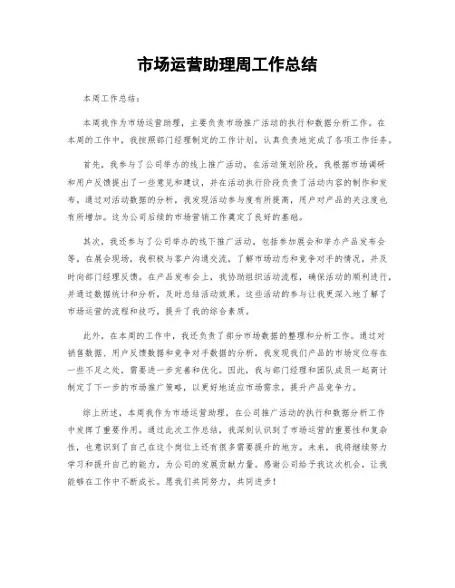 市场运营助理周工作总结