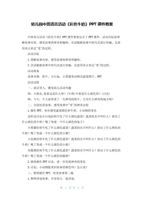 幼儿园中班语言活动《彩色牛奶》PPT课件教案