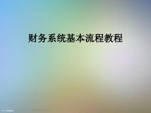 财务系统基本流程教程
