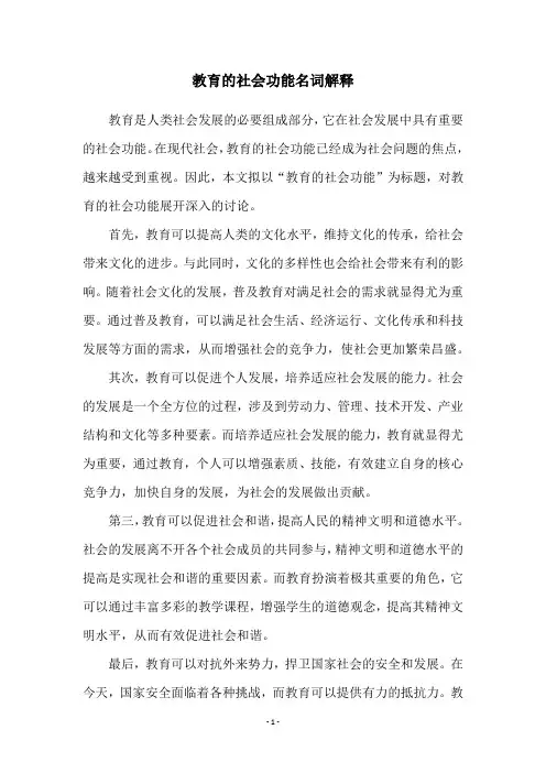 教育的社会功能名词解释