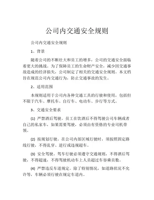 公司内交通安全规则