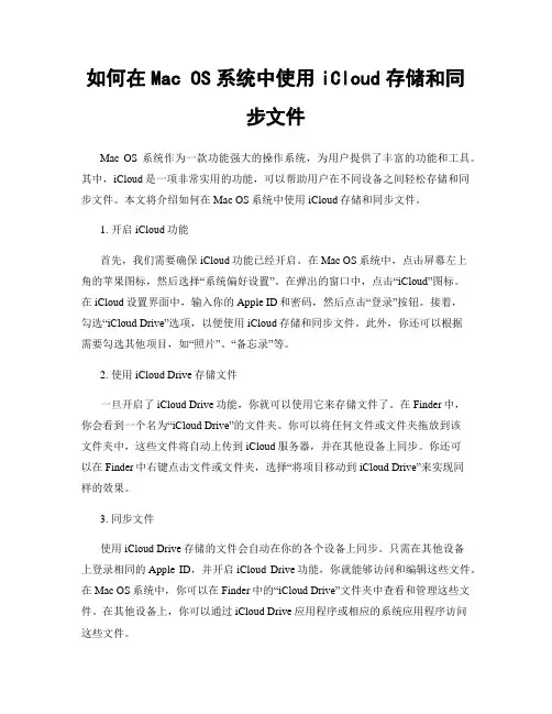 如何在Mac OS系统中使用iCloud存储和同步文件