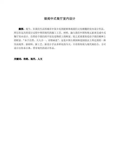 毕业设计-毕业论文-毕业报告书-徽阁中式餐厅室内设计