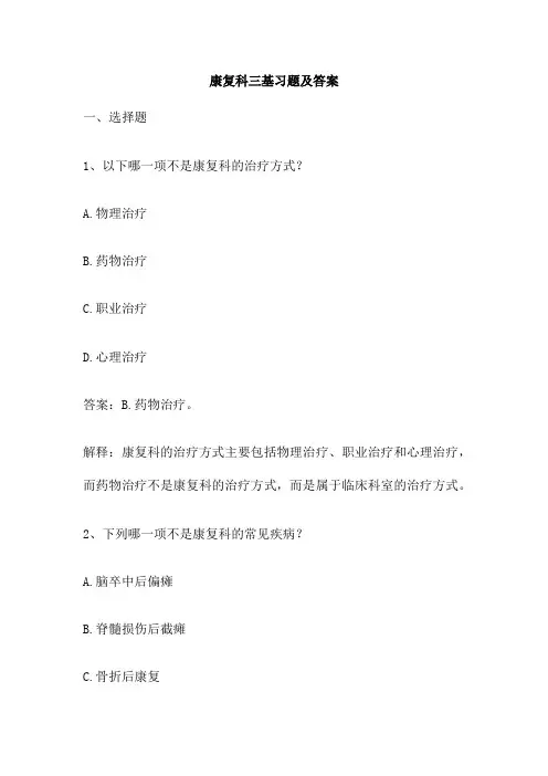 康复科三基习题及答案