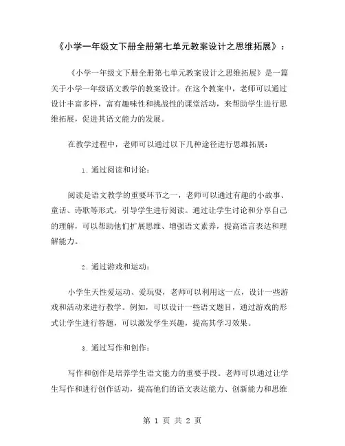 《小学一年级文下册全册第七单元教案设计之思维拓展》