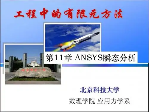 FEA-11-ANSYS瞬态分析