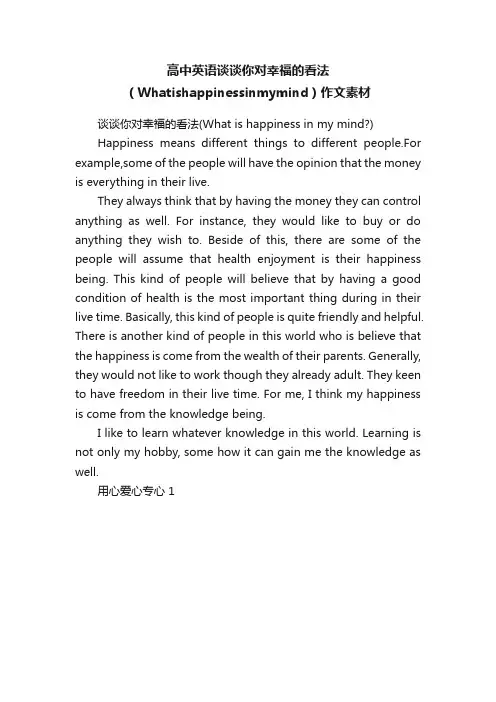 高中英语谈谈你对幸福的看法（Whatishappinessinmymind）作文素材