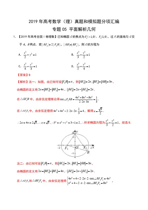 2019年高考数学(理)真题和模拟题分项汇编 专题05 平面解析几何-含解析