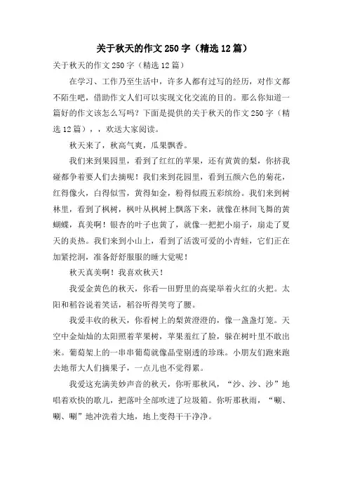 关于秋天的作文250字(12篇)