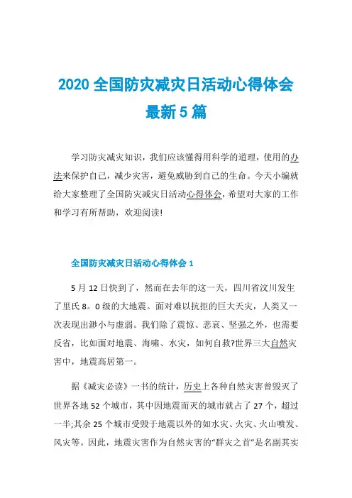 2020全国防灾减灾日活动心得体会最新5篇