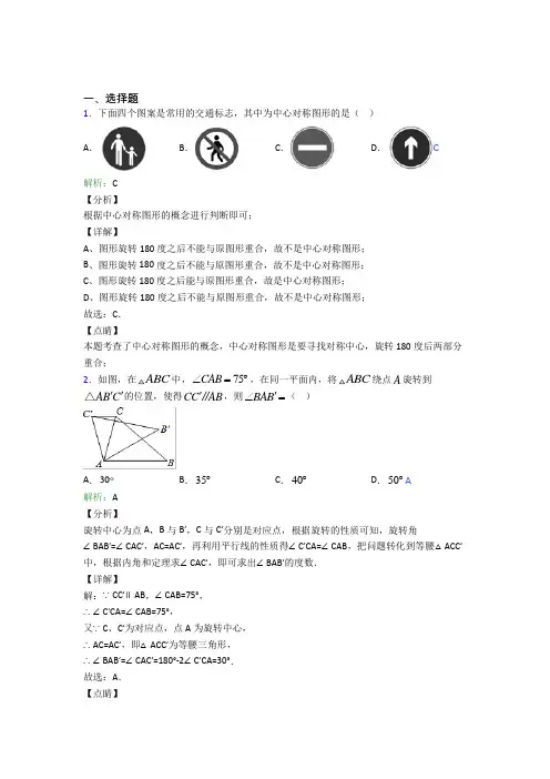(必考题)初中九年级数学上册第二十三章《旋转》经典测试题(含答案解析)