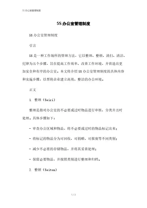 5S办公室管理制度