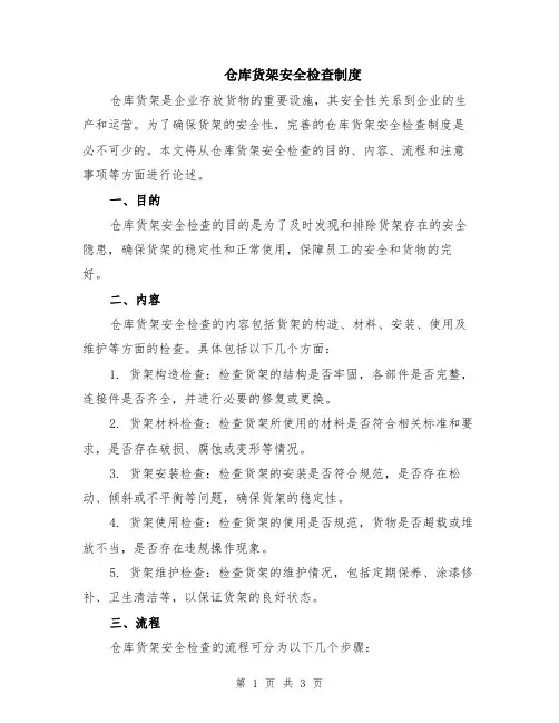 仓库货架安全检查制度