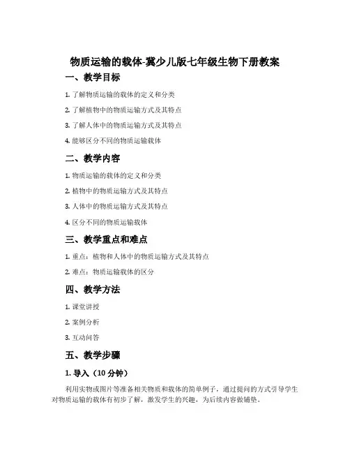 物质运输的载体-冀少儿版七年级生物下册教案
