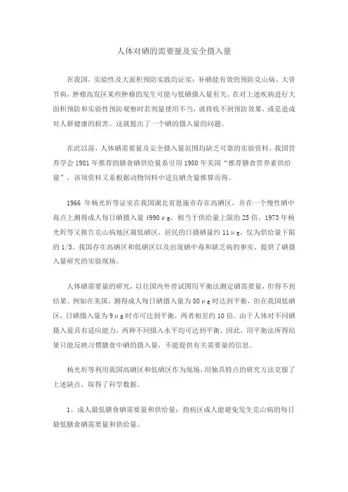 人体对硒的需要量及安全摄入量