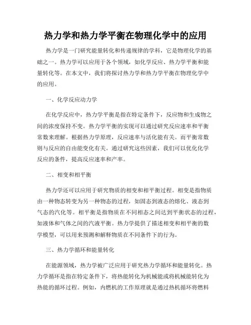 热力学和热力学平衡在物理化学中的应用