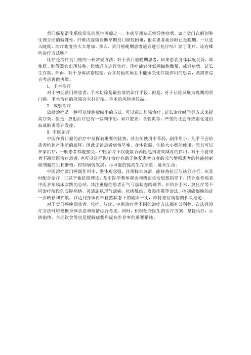 贲门癌晚期患者适合化疗吗？还有其他办法吗