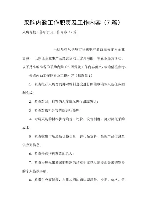 采购内勤工作职责及工作内容(7篇)