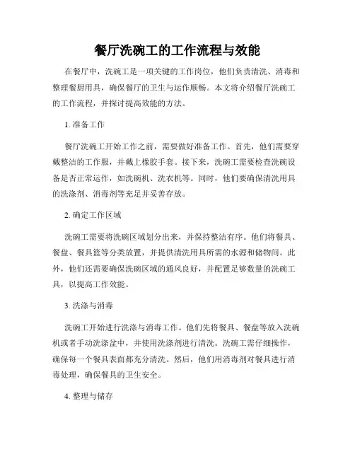 餐厅洗碗工的工作流程与效能