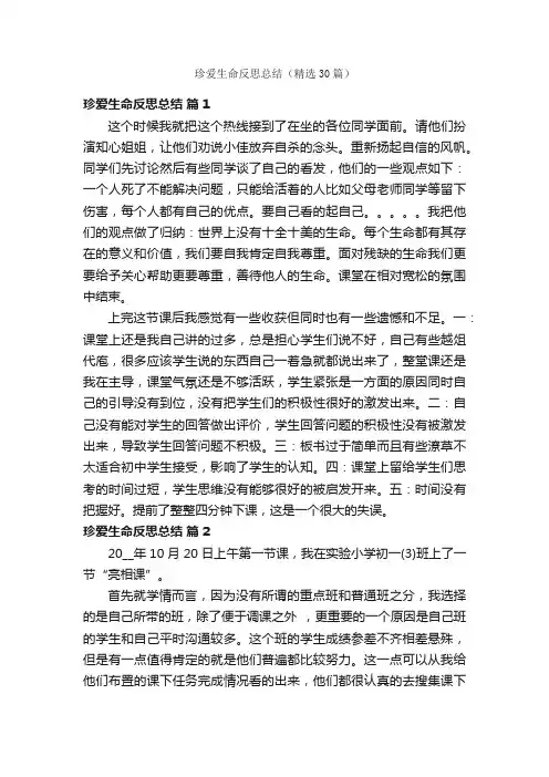珍爱生命反思总结（精选30篇）