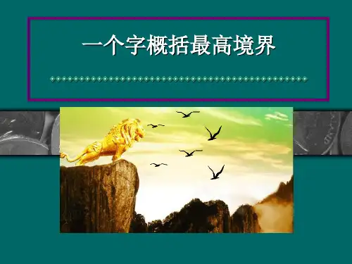 一个字概括最高境界