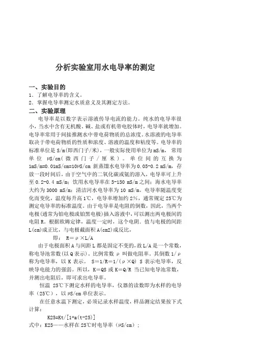 实验五  分析实验室用水电导率的测定