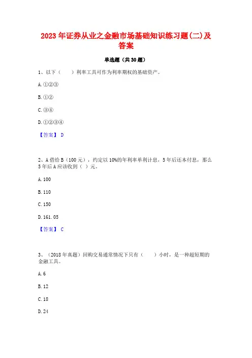 2023年证券从业之金融市场基础知识练习题(二)及答案