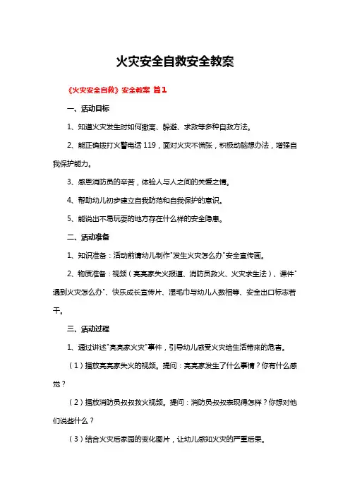 火灾安全自救安全教案